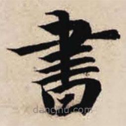書書法圖片