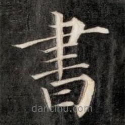 成亲王写的楷书書