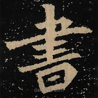 魏碑寫的楷書書