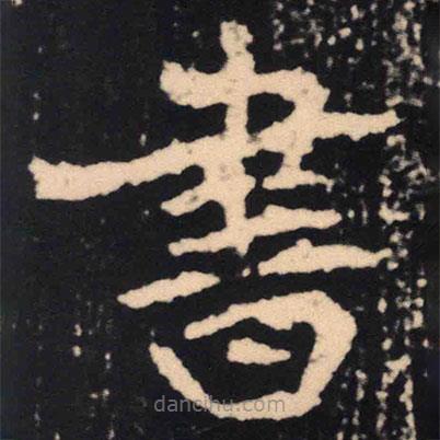 魏碑寫的楷書書