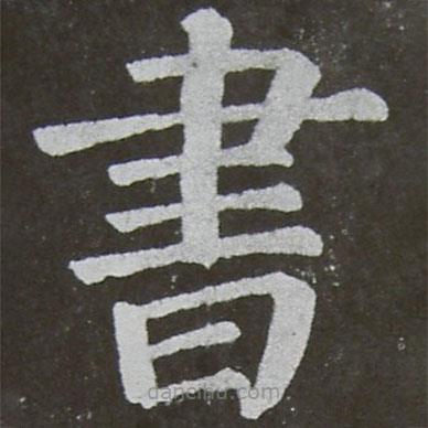 顏真卿寫的楷書書