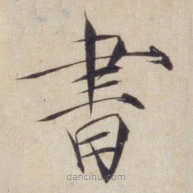 宋徽宗寫的楷書書