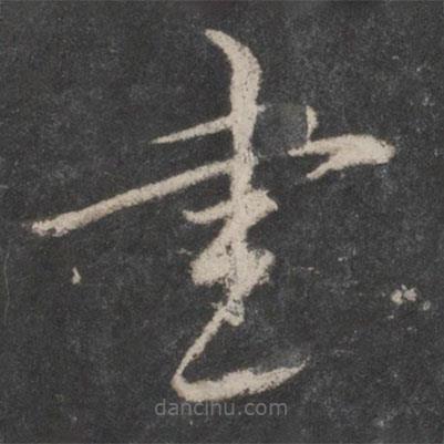 蔡襄寫的楷書書