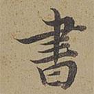 陳邦彥寫的楷書書