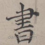 書書法圖片