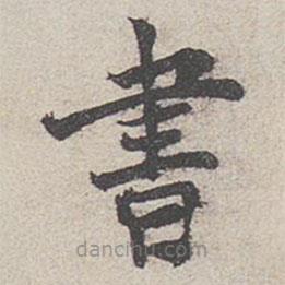 范仲淹寫的楷書書