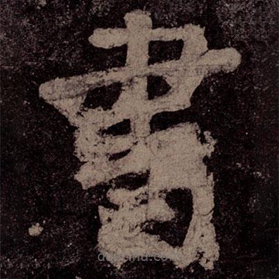 顏真卿寫的楷書書