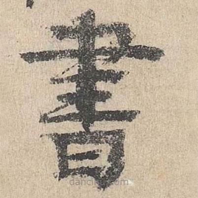 柳貫寫的楷書書