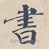 傅增湘写的楷书書