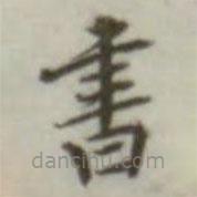 書書法圖片