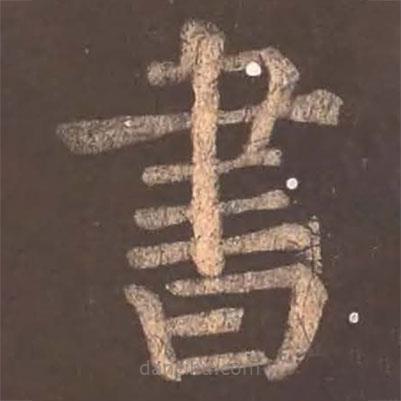 顏真卿寫的楷書書