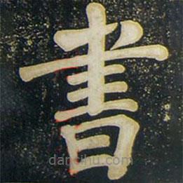 書(shū)書(shū)法圖片