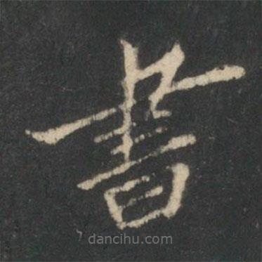 書書法圖片