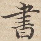 陆恭写的楷书書