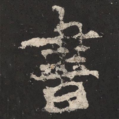 鄭道昭寫的楷書書