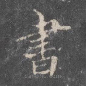 戲鴻堂法帖寫的楷書書