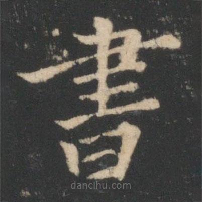 星鳳樓帖寫的楷書書