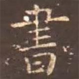 留元剛寫的楷書書