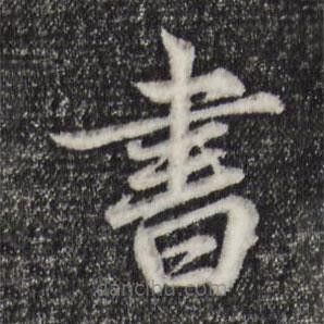 张雨写的楷书書