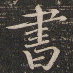 欧阳修写的楷书書
