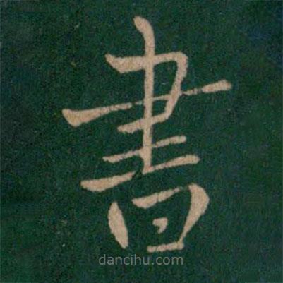山濤寫的楷書書