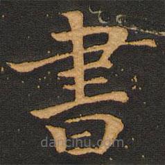 唐玄宗写的楷书書