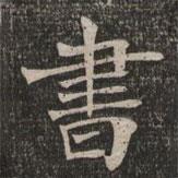 王闿運(yùn)寫的楷書(shū)書(shū)