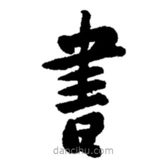 書書法圖片