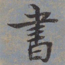 書書法圖片