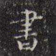 三希堂法帖寫的楷書書