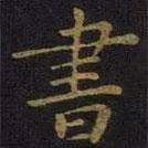 薛紹彭寫的楷書書