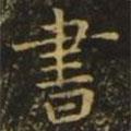王濛寫(xiě)的楷書(shū)書(shū)