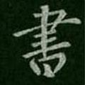 智果寫的楷書書