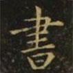 虞世南寫的楷書書