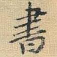 王鐸寫的楷書書