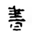趙之謙寫的楷書書