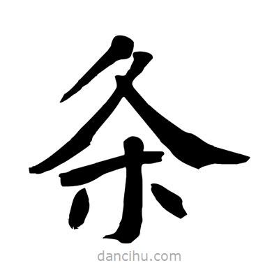 陶建華寫的楷書(shū)條