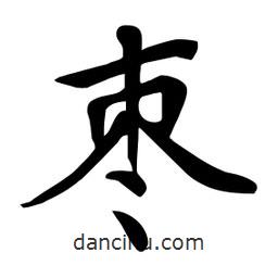 杜慧田寫(xiě)的楷書(shū)棗