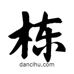 趙孟頫寫的楷書棟