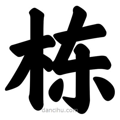 汪文写的楷书棟