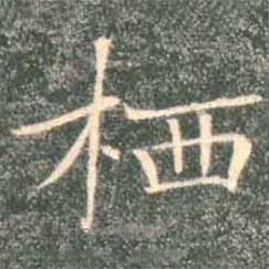 褚遂良寫的楷書棲