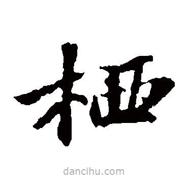 蘇軾寫的楷書棲