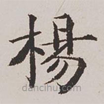 楊士奇寫的楷書楊