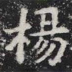 敬史君之碑寫的楷書楊
