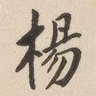 翁方綱寫的楷書楊