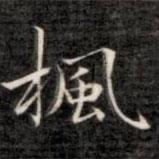 成親王寫的楷書楓