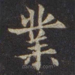 歐陽通寫的楷書業(yè)