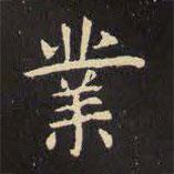 業(yè)書法圖片