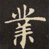 業(yè)書法圖片