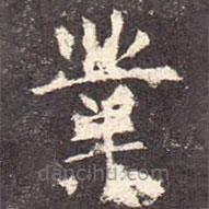業(yè)書法圖片